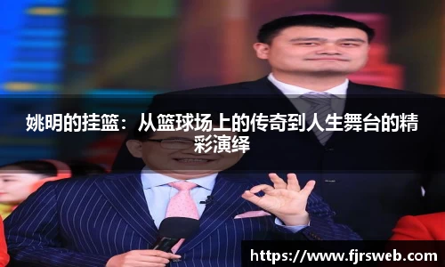 姚明的挂篮：从篮球场上的传奇到人生舞台的精彩演绎