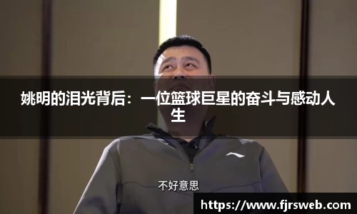 姚明的泪光背后：一位篮球巨星的奋斗与感动人生