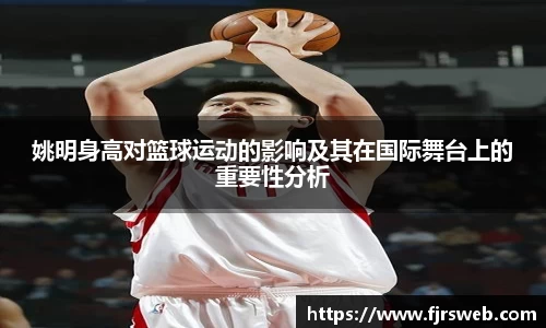 姚明身高对篮球运动的影响及其在国际舞台上的重要性分析