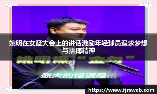 姚明在女篮大会上的讲话激励年轻球员追求梦想与拼搏精神
