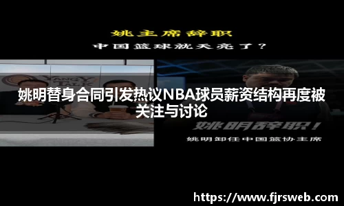 姚明替身合同引发热议NBA球员薪资结构再度被关注与讨论