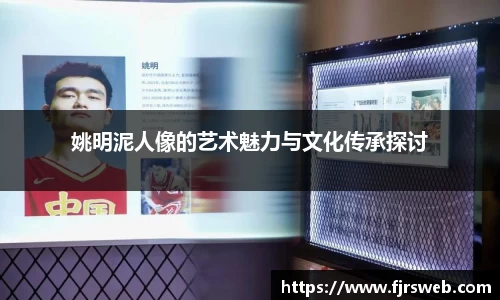 姚明泥人像的艺术魅力与文化传承探讨