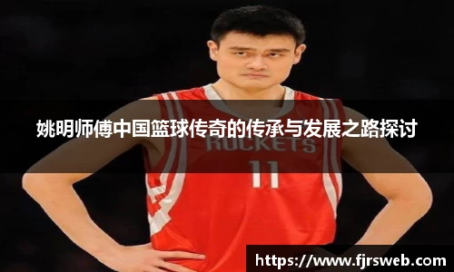 姚明师傅中国篮球传奇的传承与发展之路探讨