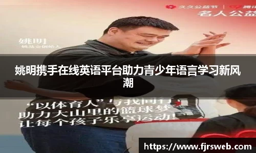 姚明携手在线英语平台助力青少年语言学习新风潮