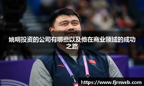 姚明投资的公司有哪些以及他在商业领域的成功之路