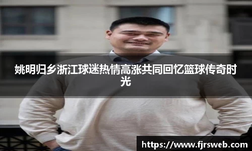 姚明归乡浙江球迷热情高涨共同回忆篮球传奇时光