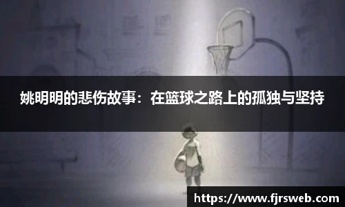 姚明明的悲伤故事：在篮球之路上的孤独与坚持