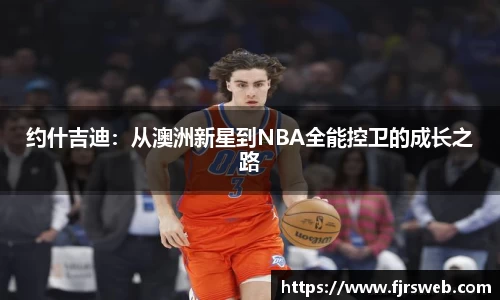 约什吉迪：从澳洲新星到NBA全能控卫的成长之路